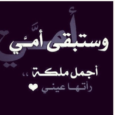 رئيس قسم بوزارة التربية The best years of my life to be the presence of love/اللهم اغفر وارحم أمي  وابوى ومبارك ولد اخوى  واحفظ زوجي 🍃🍃