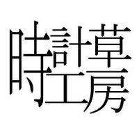 時計草工房 (@tokeisoukoubou) Twitter profile photo