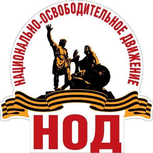 Национально-Освободительное Движение избавит Россию от колониальной зависимости США путем восстановления Суверенитета через референдум об изменении конституции.