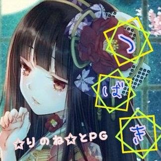 つばき。垢変えたよフォローしてねー(*´さんのプロフィール画像
