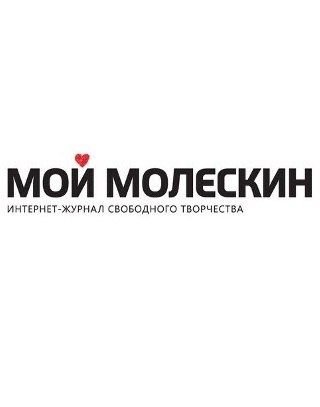 Мой Молескин - журнал свободного творчества. My Moleskine - Free Art Magazine.
