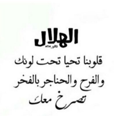 ترونه الهلال و أنا اراهٌ الحياة .