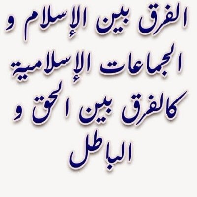شروط تقبل الاعمال عند الله او صحه اي عمل ١-الاخلاص٢-الاتباع ( فقط وهما التوحيد والسنه وبالضد منهما الشرك والبدع)