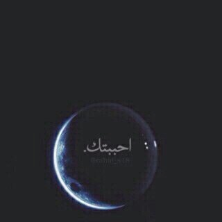 اذكريني :كل مَ فاضت أمواج الخيال ،واذكرني :كل مَ خصم الهلاَل انجرح (=|♡♡.