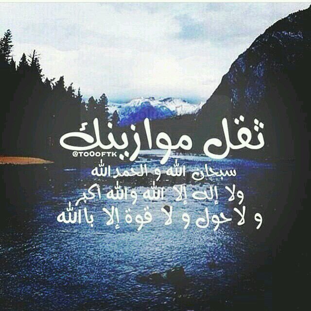 ‏‏‏‏‏‏اللهم لك الحمدوكما ينبغي لجلال وجهك وعظيم سلطانك لااله الاالله عددماكان وعددمايكون وعدد الحركاته والسكون