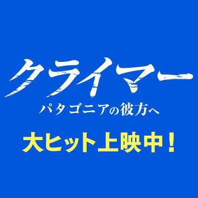 デヴィッド・ラマのセロ・トーレ登攀への挑戦を追ったドキュメンタリー映画『クライマー パタゴニアの彼方へ』公式Twitterアカウント。 2014年8 月30日(土)新宿ピカデリー他 全国ロードショー！ #クライマー http://t.co/7hjS1vmeIU