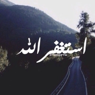 اســـتـــغــــفـــــــرالــــلـــــــه