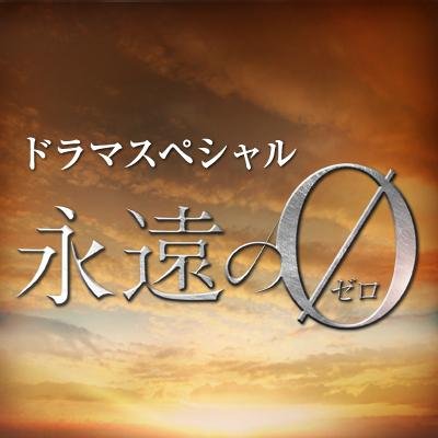 テレビ東京開局50周年特別企画　ドラマスペシャル「永遠の０(ゼロ)」の公式ツイッターです。主演、向井理。臆病者と蔑まながらも“生きる”ことに執着したゼロ戦パイロットを熱演!!!さらに豪華キャストも！ https://t.co/dmGUMcsGXL