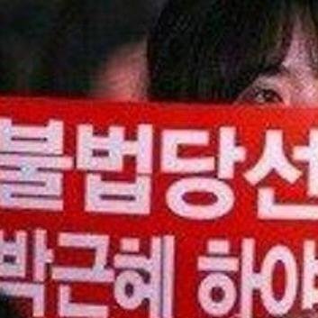 명백한,불법당선,박근해는,짝통,입니다,요 짝통을 덮어두면,부정선거는,개속 됩니다