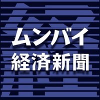ムンバイ経済新聞 (@mumbaikeizai) Twitter profile photo