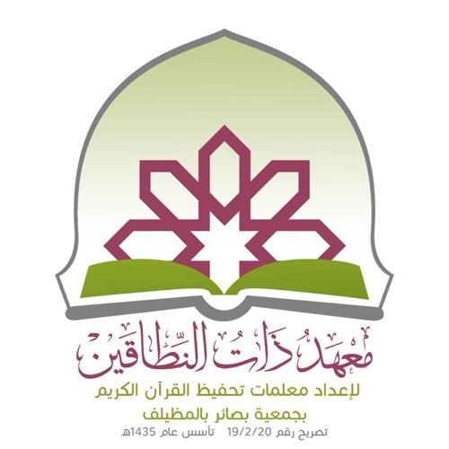 معهد ذات النطاقين لإعداد معلمات القرآن الكريم بالمظيلف تأسس ١٤٣٥هـ تصريح ١٩/٢/٢٠ لدعم المعهد الراجحي IBAN SA9280000481608010150306 لتواصل- 0503871164