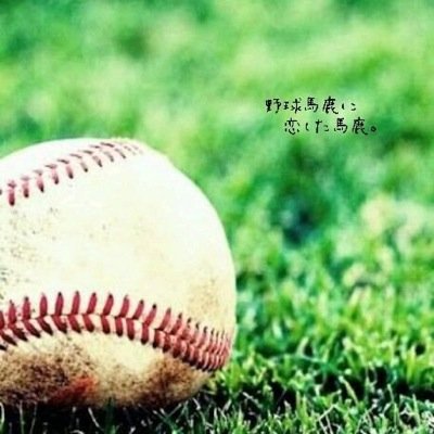 野球部に恋した Baseball Twitter 野球部に恋した Baseball Twitter
