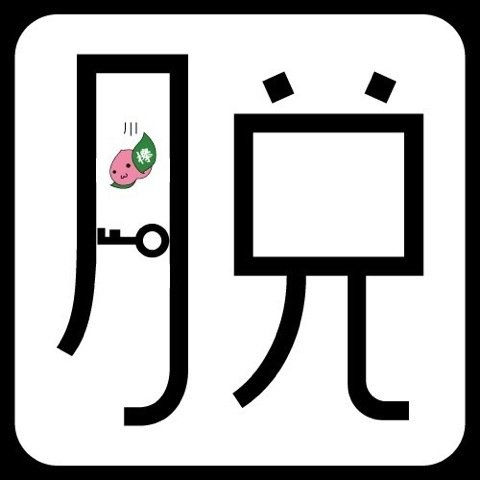 【2014年成蹊大学第53回欅祭本部有志企画謎解き脱出企画のアカウントです】「黒薔薇王国からの脱出」は全公演を終了いたしました。ご来場ありがとうございました。ネタバレ解禁しております。▽お問い合わせ：欅祭本部 keyaki.fes@gmail.com