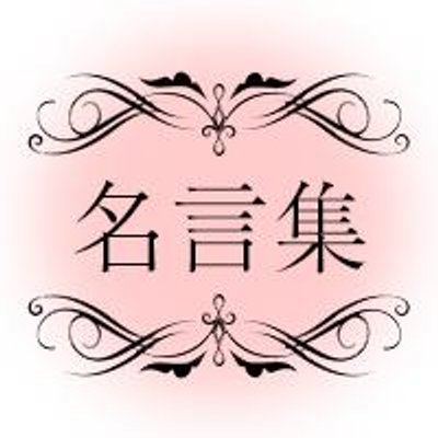 名言大辞典 心も体も健康に 心に響く名言集 私にできることは小さなこと でも それを感謝してできたら きっと大きなことだ 星野富弘