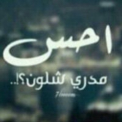 مغروره حد الجمال، لا احب التصنع ، عاشقه لكبار السن والقهوه ،، هاويه للشعر والكتابات البسيطه،،كتاباتي تنتهي بـ( !!! )