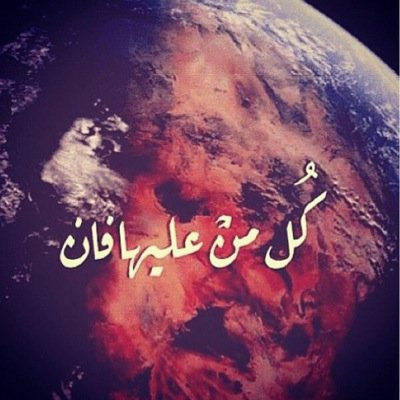 هذا الحساب صدقة للمرحوم ناصر بن نايف الفريدي ولمن اراد الأجر بإذن الله .. لذلك نرجو منكم نقل ونشر كل ماترونه نافعآ منه..