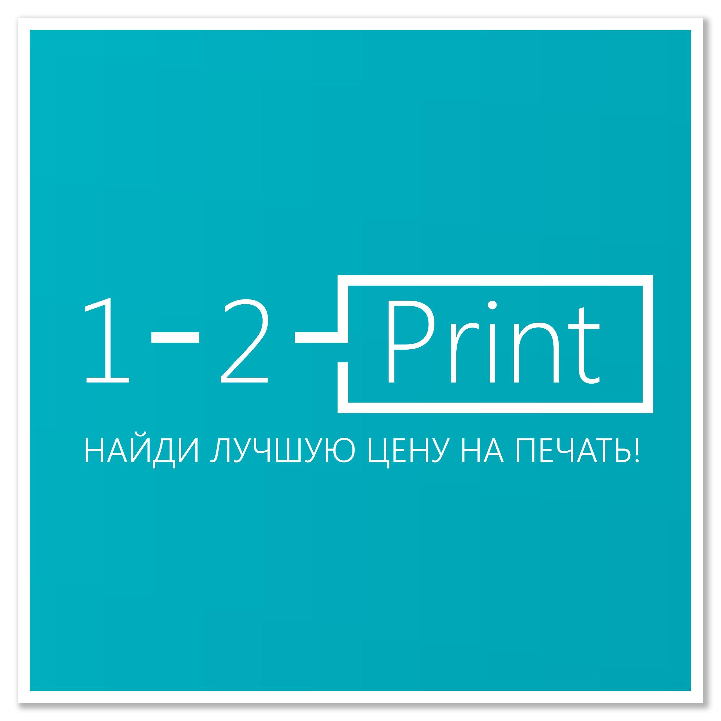 1-2-print.ru - это поиск цен на печатные услуги. Присоединяйтесь бесплатно!