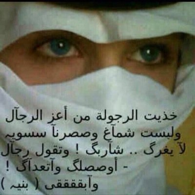 قالوا( عووبه) قلت ماهوب عذروب والعيب ساس الزززين ي جاهلينهً والعيب في سلم المحبين مطلوووب ياكثر منهو بالهوى عاشقينه عرعر+حفرالباطن