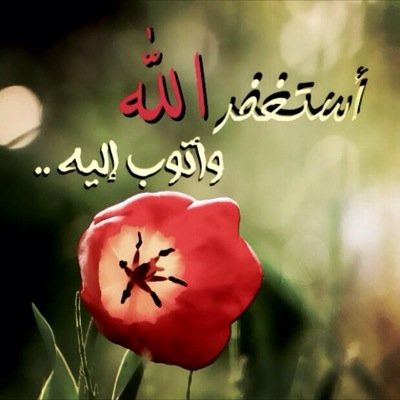 أستغفر الله وأتوب إليه