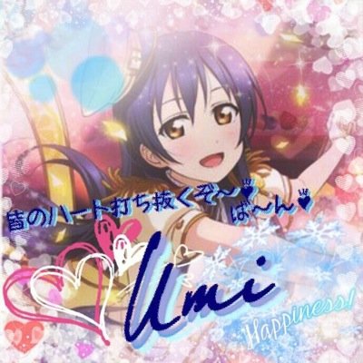 海未ちゃん真姫ちゃん最高！μ'sみんな大好き!5thにいってもっともっとラブライブ好きになった！アイコンは貰い物！恋愛未満の化学式。園田海未！！