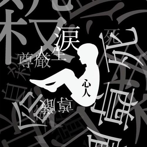 私は、無名の作家詩人。

作品を読んで、何かを感じ取っていただけたら、幸いです。