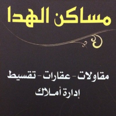 عقارات -مقاولات-تقسيط- بيع - شراء - تاجير - اشراف بناء ـ إدارة أملاك - نستقبل عروضكم ونسوقها بأفضل الأسعار جوال/0555178090 - 0555226010
الخرج - (مساكن الهدا)
