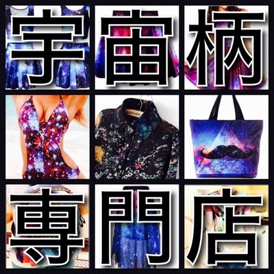 宇宙柄専門店 Galaxyfashionst Twitter