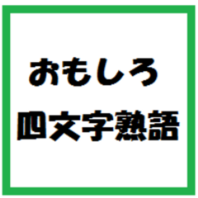 おもしろ四文字熟語 Fundfreiygquobf Twitter