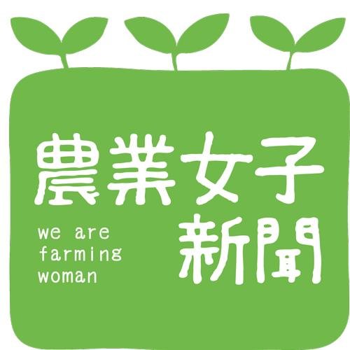 「農業女子プロジェクト」とは、女性農業者が日々の生活や仕事、
自然との関わりの中で培った知恵を様々な企業のシーズと結びつけ、
新たな商品やサービス、情報を社会に広く発信していくためのプロジェクトです。