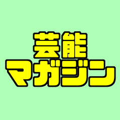 今旬の芸能人の気になったことをあれこれとつぶやきます。他にはない情報もお届けします。よかったらフォローしてください。