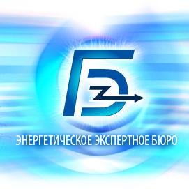 ЭНЕРГЕТИЧЕСКОЕ ЭКСПЕРТНОЕ БЮРО