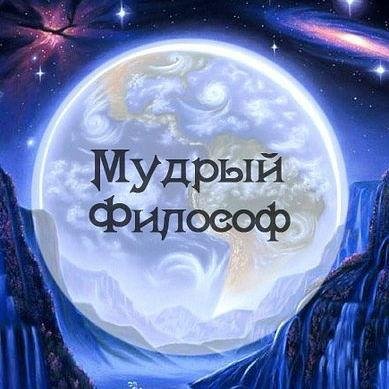 mudriyfilosof's profile picture. Философия, культурология, религия

#философия #философы #афоризмы #цитаты #религиеведение #культурология #культура #религия
Сайт о философии и культуре