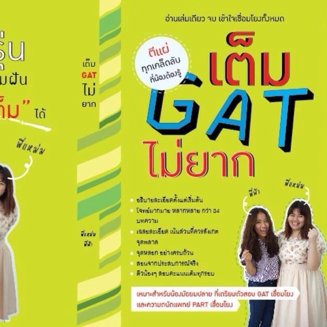 หนังสือเตรียมสอบ​GATเชื่อมโยง ที่ปูพื้นฐานอ่านเข้าใจในเล่มเดียวพร้อมทั้งโจทย์กว่า 34 บทความ จัดเรียงในรูปแบบที่อ่านเข้าใจง่าย เหมาะสำหรับวัยรุ่น ผู้มีความฝัน