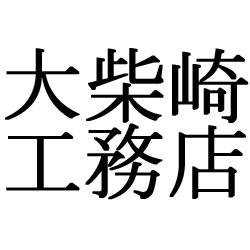 地域密着情報サイト　大柴崎工務店です。
街のお役に立つ情報を配信しています。