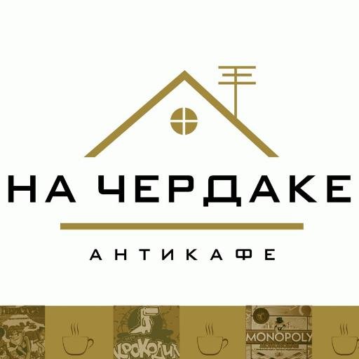 cafe_nacherdake's profile picture. Антикафе города Владимира. Место, где платят только за время, остальное – бесплатно! Наш адрес: 2-я Никольская, дом 20, 3 этаж