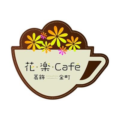 9/28（日）金町で開催される花楽Cafeの最新情報を発信していきます！