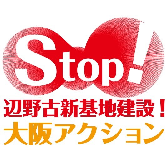 stop辺野古新基地建設！大阪アクションのTwitterアカウントです！
沖縄辺野古の新基地建設を止めるための大阪からのアクションをよびかけています！