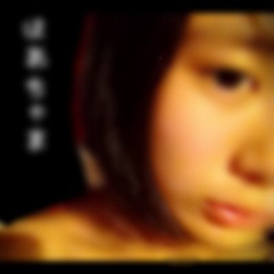 リプDMできるだけ返します(リプDMしてくれる人好き) 面白い人も好き 基本暇人 カカオやってるよ しつこい人は嫌い 大してエロ垢でもないです 鍵垢の人からのフォロリクは許可しません 仲良くなったらフォロバします
