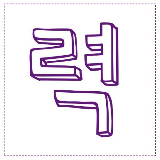 력수니.. 엘프.....