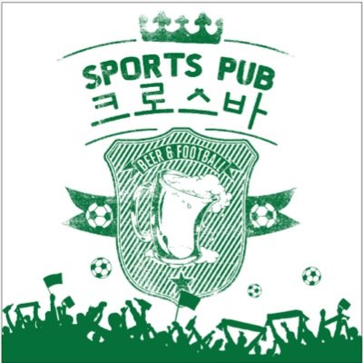 서형욱의 축구펍, 안주가 맛있는 크로스바! 축구와 맥주, 보드카, 칵테일이 생각나시면 놀러오세요. 100인치 화면이 당신을 기다립니다. 02-334-0770