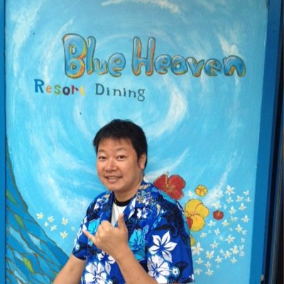 新大阪東口でパーティーも出来るリゾートダイニング ブルーヘブンと東京錦糸町で飲食店を経営してます〜＼(^o^)／ 関西で製造され、関西で飼育されたチャキチャキの関西人です＼(^o^)／