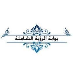 بوابة الرؤية الشاملة بوابة اخبارية متكاملة