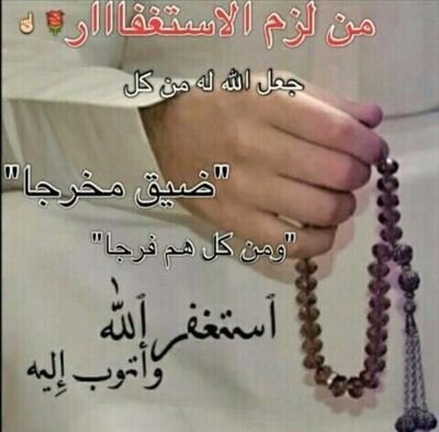 استغفرالله وتوب اليه