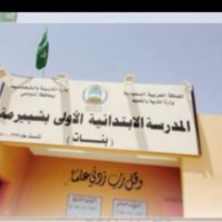 شبيرمة الإبتدائية (@shobirmah) Twitter profile photo