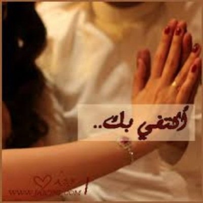 اسامينا شو تعبو أهالينا تلاقوها و شو افتكرو فينا الأسامي كلام .. شو خص الكلام .. عينينا هني أسامينا❤️ 
___________________________