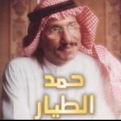 رحمك الله ابوناصر الطيار