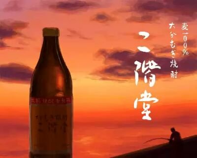 大分麦焼酎 二階堂のCMの名言をつらつらとツイートするbotです。