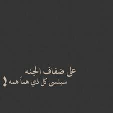 *على ضفاف الجنه :سينسى كل ذي هما همه!