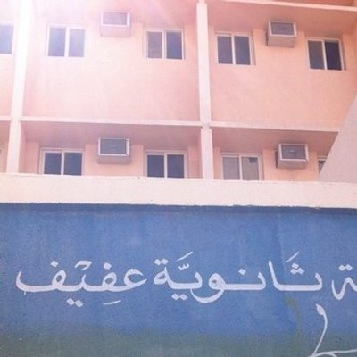 أين تقع عفيف بيت Dz