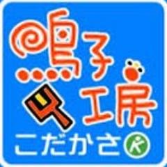 よさこい祭りの本場、高知県にある鳴子制作をしている 「鳴子工房こだかさ」です。 こだかさの「中の人」がポチポチ呟きます